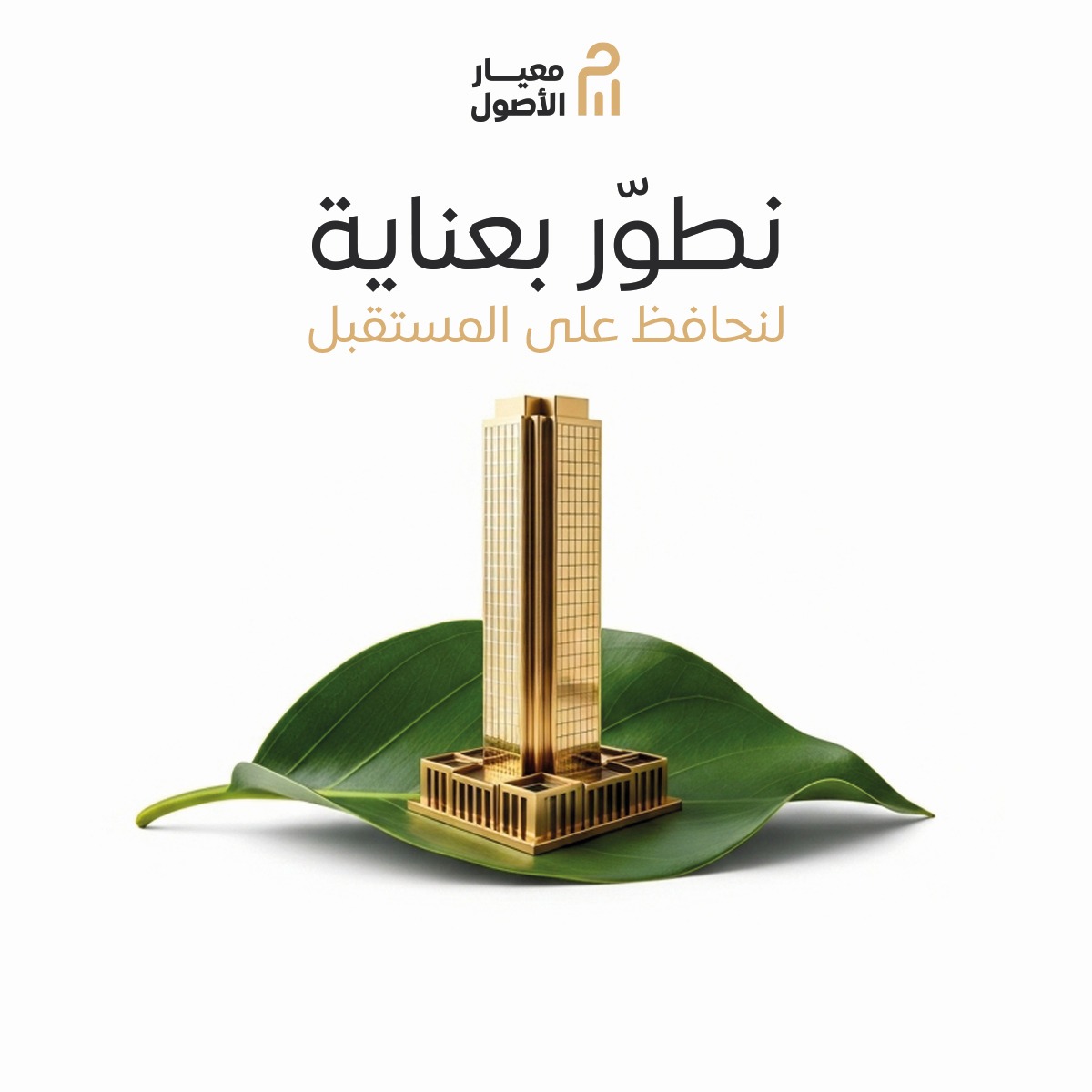 نطوّر بعناية لنحافظ على المستقبل